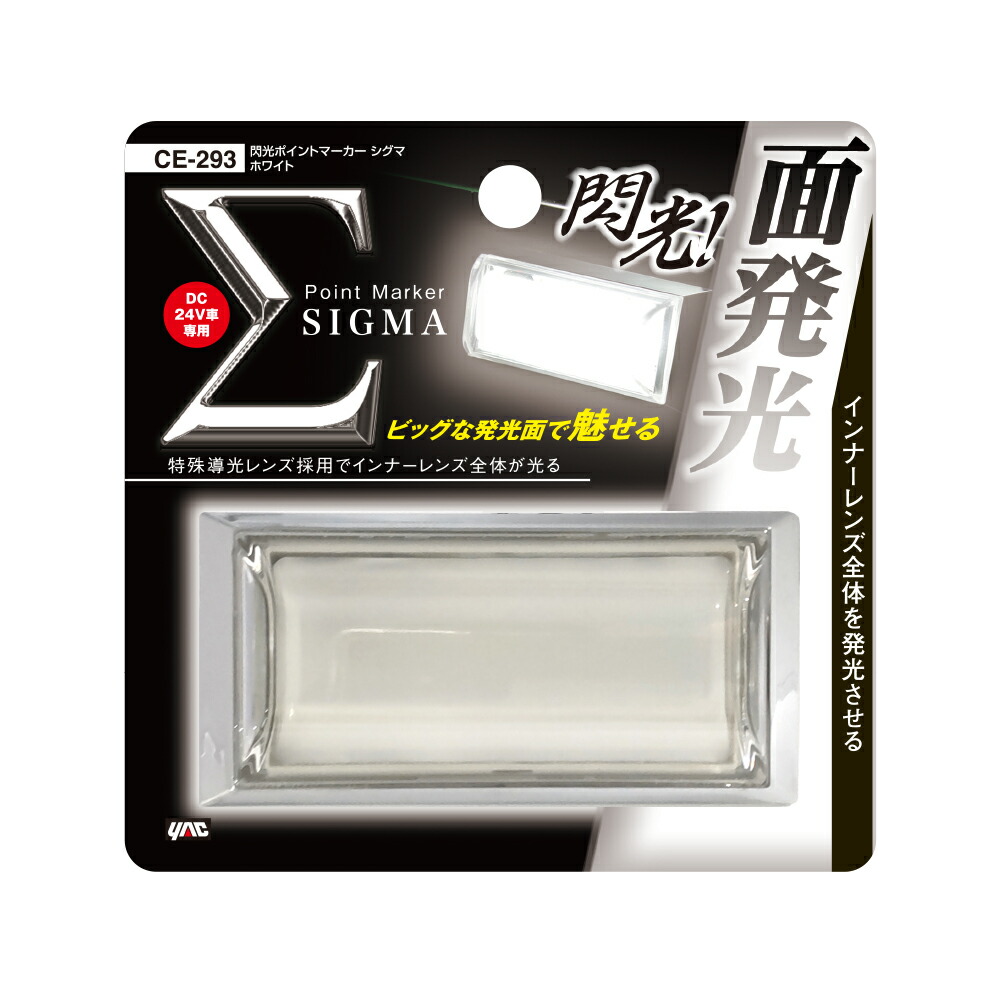 楽天市場】槌屋ヤック LED 閃光ポイントマーカー シグマ 24V ホワイト