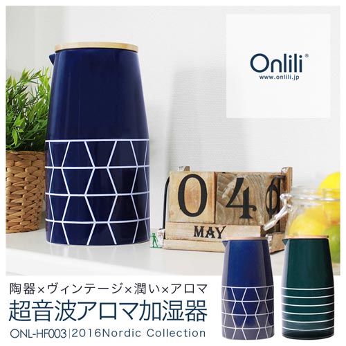 そうは見えない陶器の加湿器 Onlili Nordic Collection 陶器 アロマ超