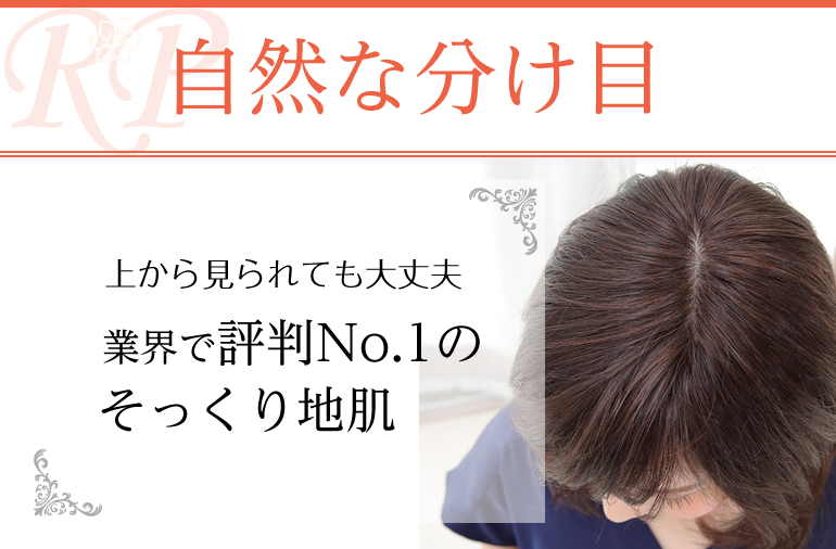 人毛100% 部分ウィッグ・レミーピース】《特長3》そっくり地肌で自然な
