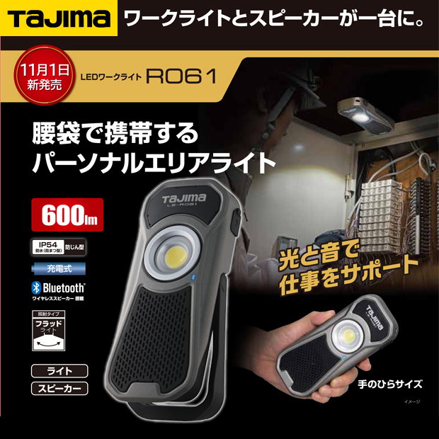 タジマ スピーカー搭載LEDワークライト R061 電動工具・エアー工具
