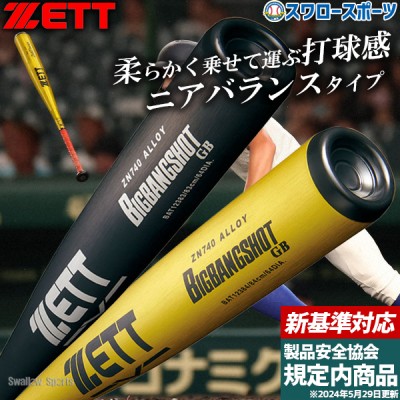 野球 ゼット 高校野球 新基準対応 金属バット特集 野球用品 スワロー
