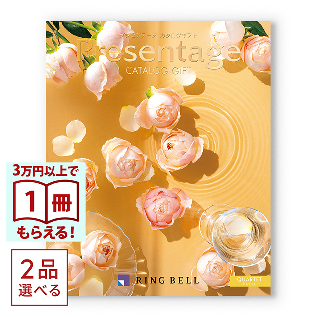 1冊から2品選べる] リンベル Presentage(プレゼンテージ)カタログ