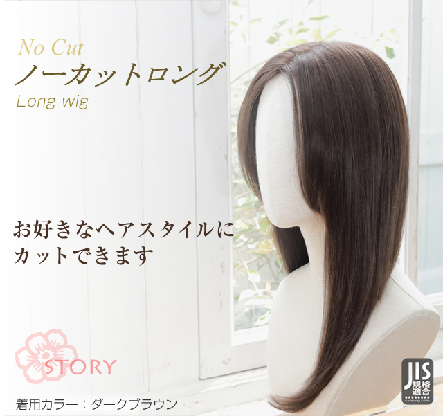 医療用ウィッグストーリー｜ロング｜ノーカットロング