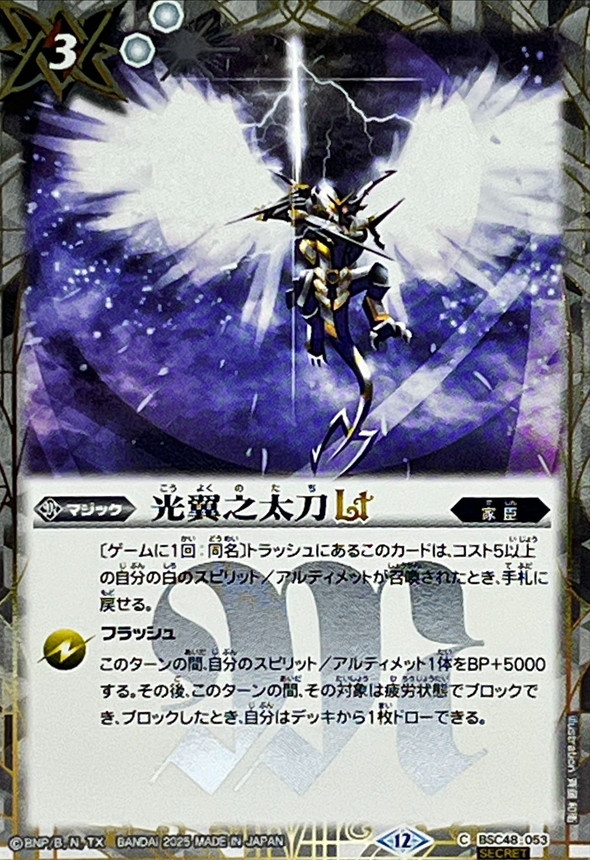 2025/12)(SECRET)光翼之太刀LT【C-SEC】{BSC48-053}《白》 - カード