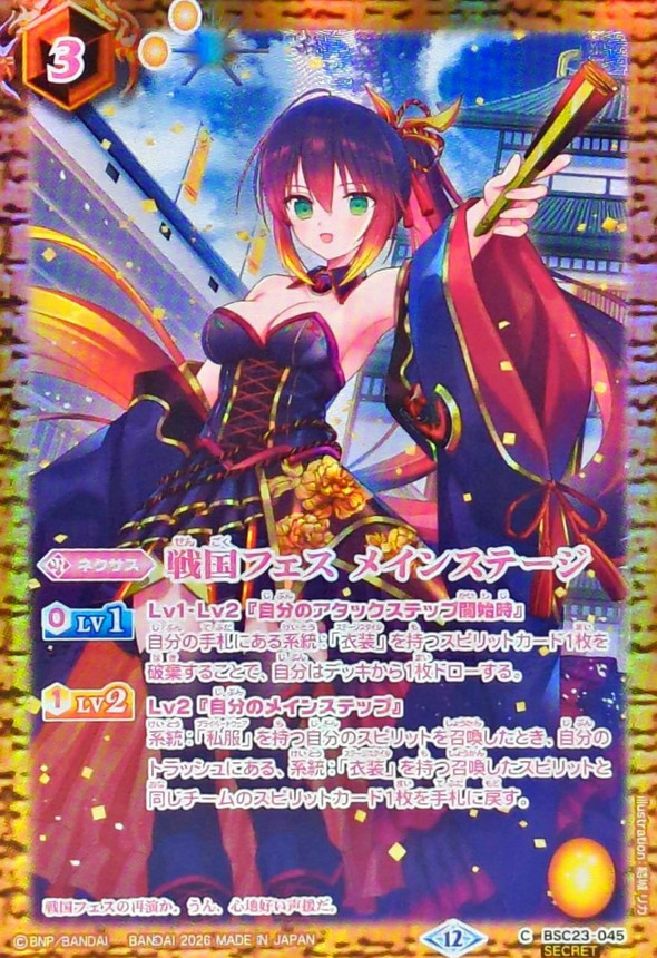 2026/12)(SECRET)戦国フェスメインステージ(フラム・サンドリア