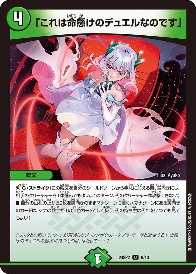 これは命懸けのデュエルなのです」【U】{24SP29/13}《自然》 - カード