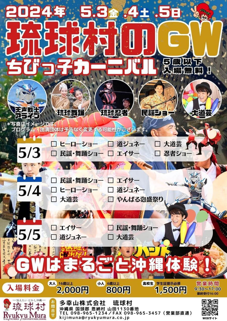 5歳以下は入場無料！「琉球村のGWちびっ子カーニバル」でまるごと沖縄