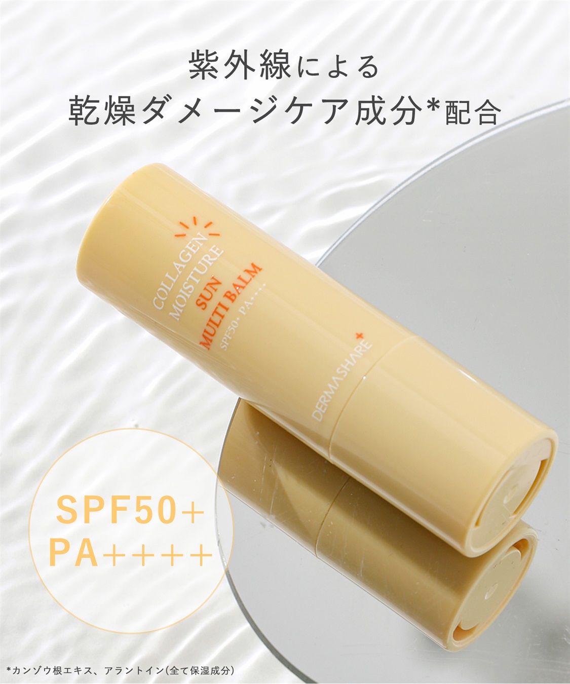 ダーマシェア コラーゲンモイスチャーSUNマルチバーム DERMASHARE