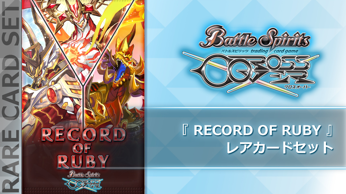 DLC -バトルスピリッツ クロスオーバー｜公式サイト-フリュー-