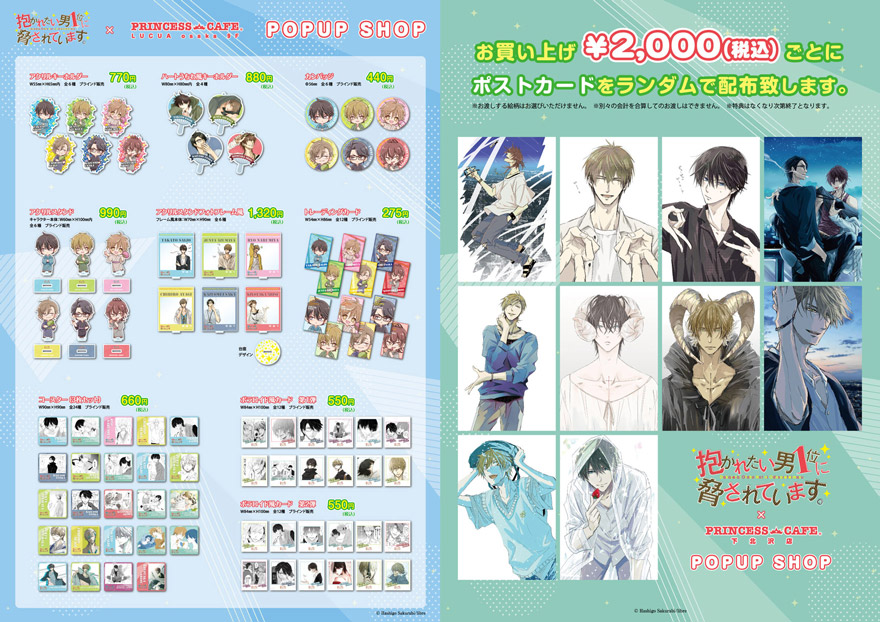 抱かれたい男1位に脅されています。」POP UP SHOPの大阪開催が本日より