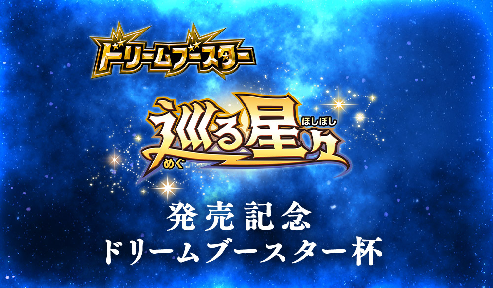 BSC49]ドリームブースター 巡る星々 − 商品情報｜Battle Spirits