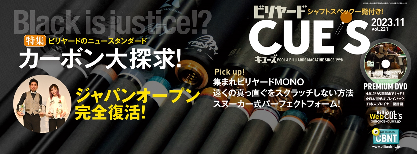 シャフトスペック一覧付き！ | ビリヤードCUE'S 2023年11月号