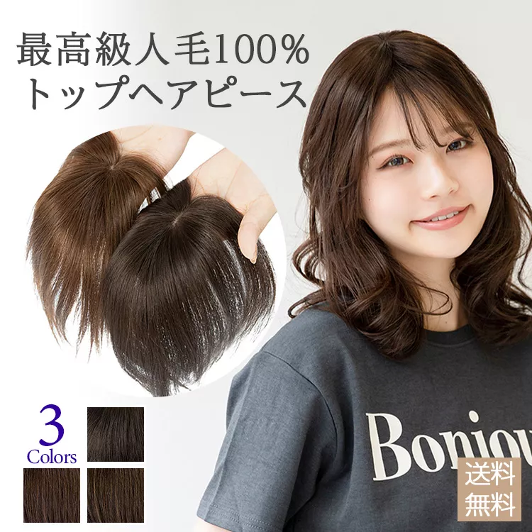 マシンメイド 最高級人毛(レミー)100％ トップヘアピースつむじタイプ