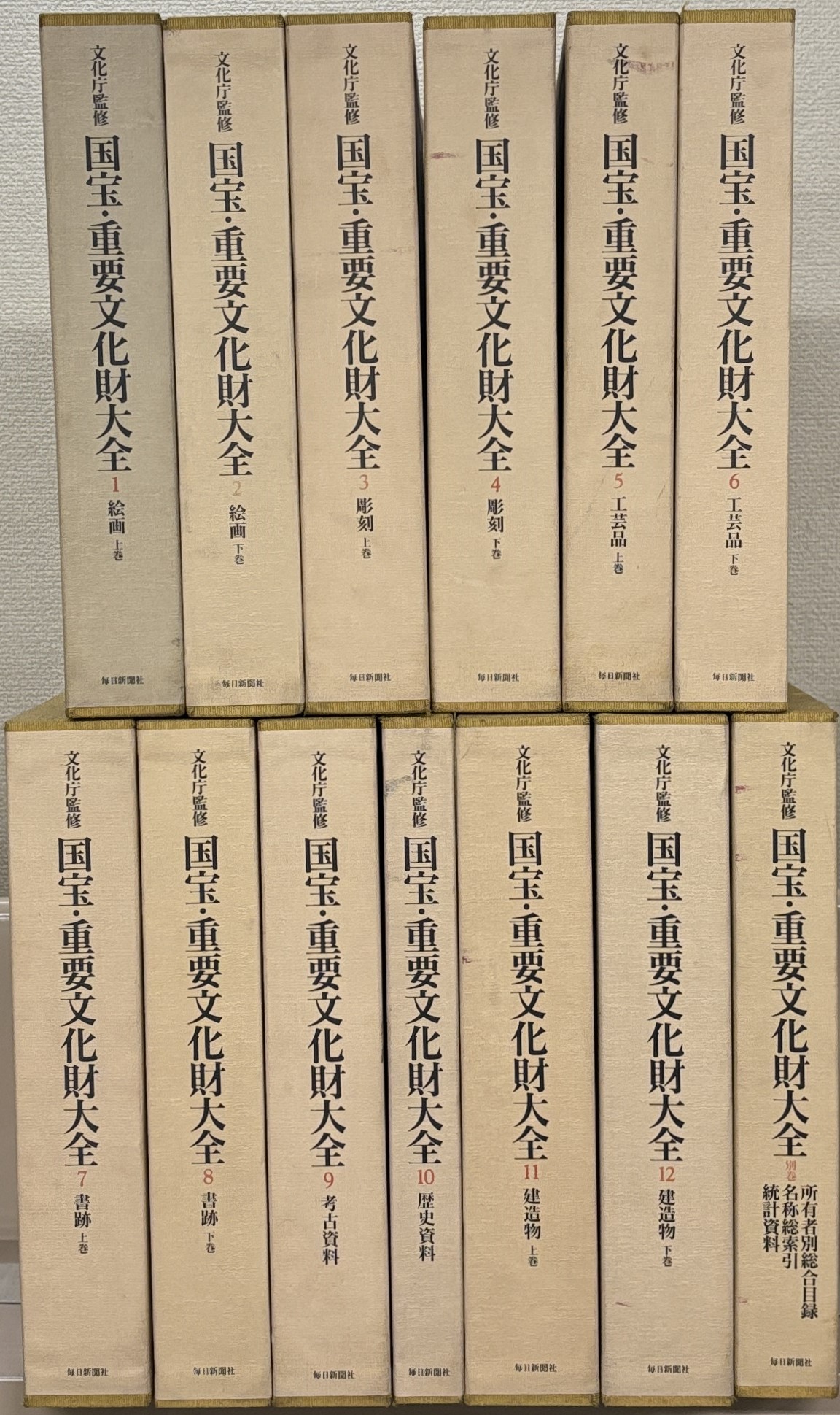 国宝・重要文化財大全（毎日新聞社）全12巻・別巻共13冊 - 文生書院