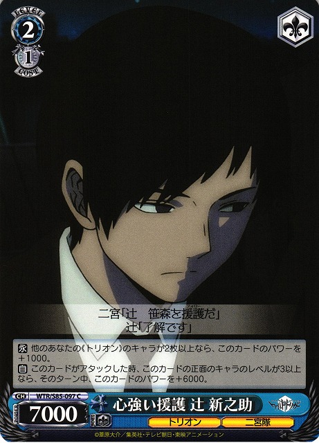 WS】心強い援護 辻 新之助【C】WTR/S85-097ヴァイスシュヴァルツ