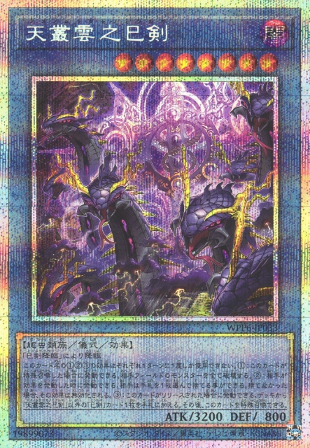 遊戯】天叢雲之巳剣【プリズマティック/儀式】WPP6-JP033 - C-labo