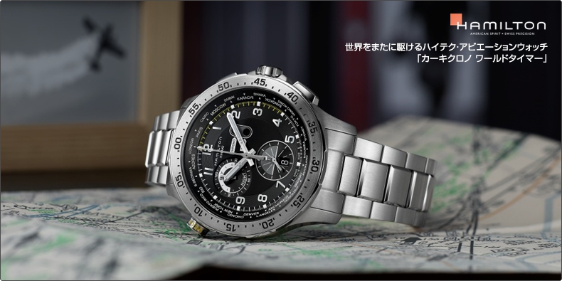ハミルトン(HAMILTON) 世界をまたに駆けるハイテク・アビエーション