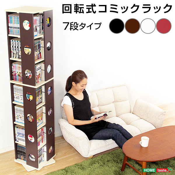 回転コミックラック 7段タイプ SWK-7 - 家具専門店どあどあ(西山商店)