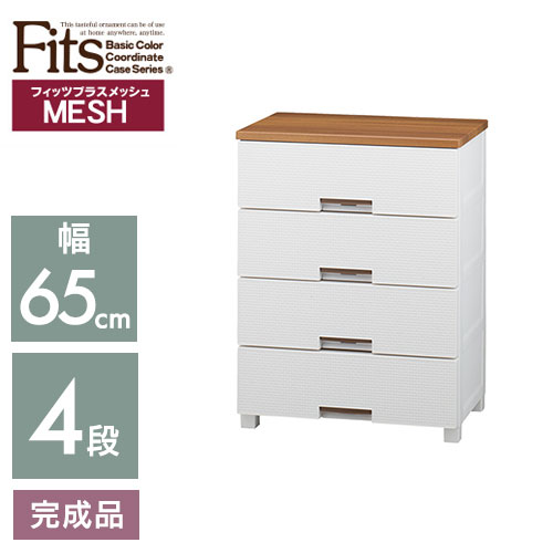 フィッツプラス メッシュ チェスト FM6503 Fits チェスト 幅65cm 3段
