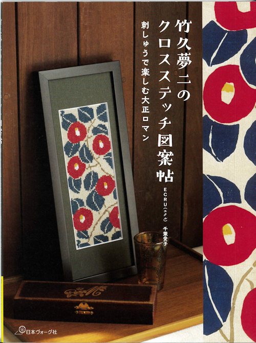10265] 竹久夢二のクロスステッチ図案帖 刺しゅうで楽しむ大正ロマン