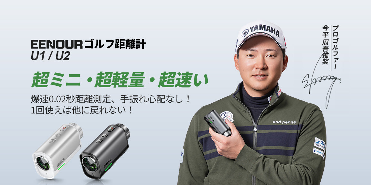 ゴルフレーザー距離計U1/U2 – EENOUR