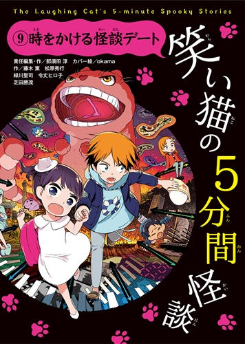 笑い猫の5分間怪談(9) 時をかける怪談デート | 那須田 淳,okama,藤木稟
