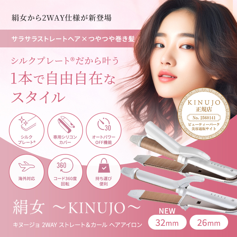 送料無料】KINUJO 2WAY IRON 絹女 2WAY ヘアアイロン 【海外対応
