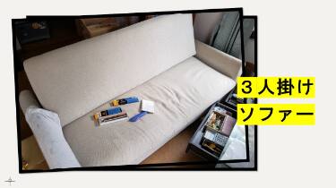 さいたま市】ソファの処分方法と料金のご案内