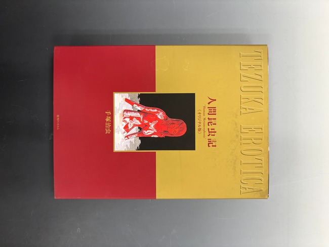 古書 ］人間昆虫記 ≪オリジナル版≫ 完全限定版（手塚治虫）』 販売