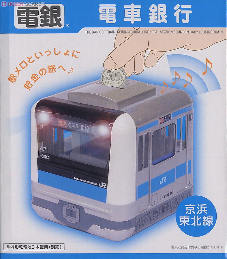 電車銀行 京浜東北線 (キャラクターグッズ) - ホビーサーチ