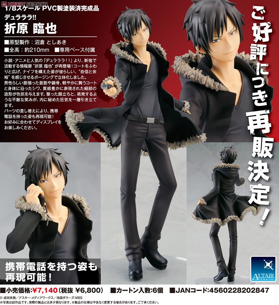折原臨也 (フィギュア) - ホビーサーチ フィギュア