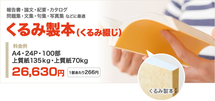 くるみ製本（くるみ綴じ）｜冊子印刷ドットコム