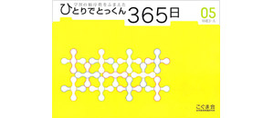 ひとりでとっくん365日 | 教材一覧 | こぐまオリジナル知育教材