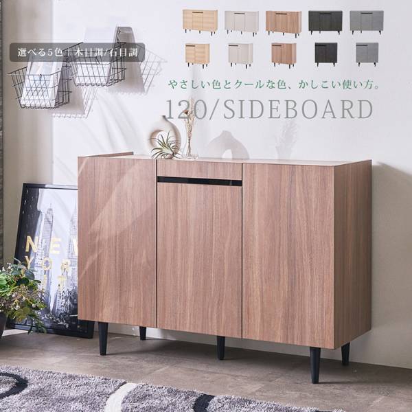サイドボード キャビネット 完成品 リビングボード 幅120cm 5色対応の