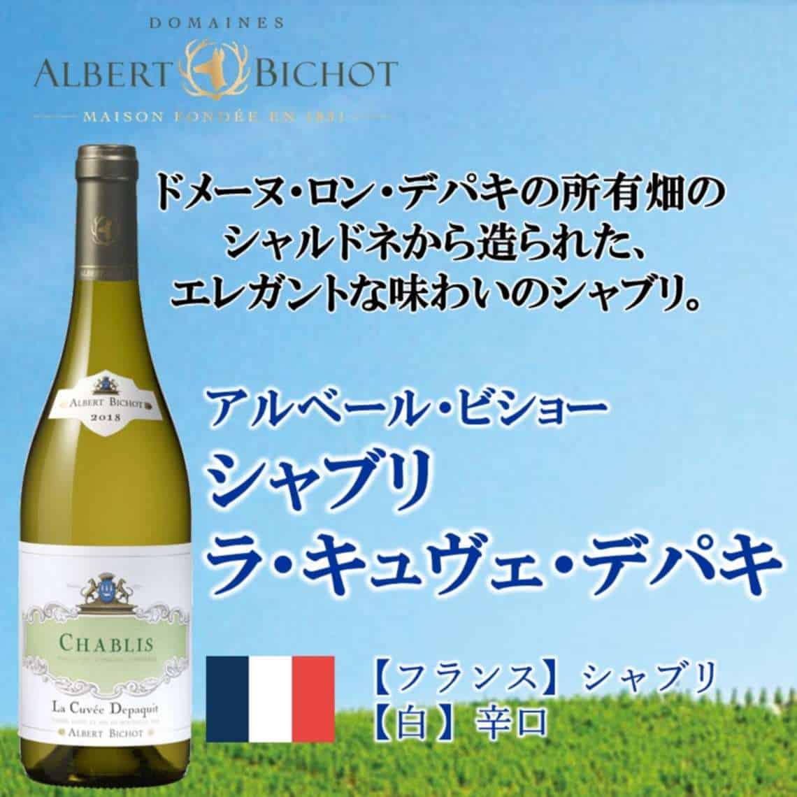 アルベールビショー シャブリ ラキュヴェデパキ 750ml｜格安・安いお酒