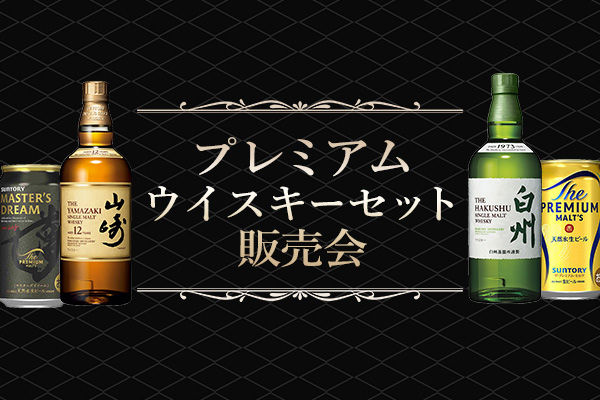 希少ウイスキー・プレミアムビールセット販売会｜カクヤス