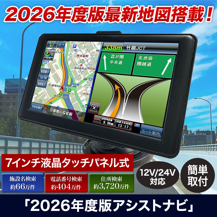 簡単設置】「2026年度版アシストナビ」カーナビ・ワンセグあり