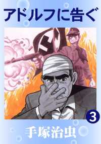 アドルフに告ぐ / 手塚治虫 ＜電子版＞ - 紀伊國屋書店ウェブストア
