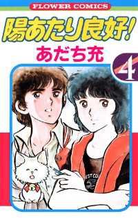 陽あたり良好！（4） / あだち充【著】 ＜電子版＞ - 紀伊國屋書店