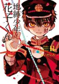 地縛少年 花子くん 11巻 / あいだいろ【著者】 ＜電子版＞ - 紀伊國屋