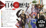 学研まんがNEW日本の歴史（全12巻＋別巻2巻「14冊セット