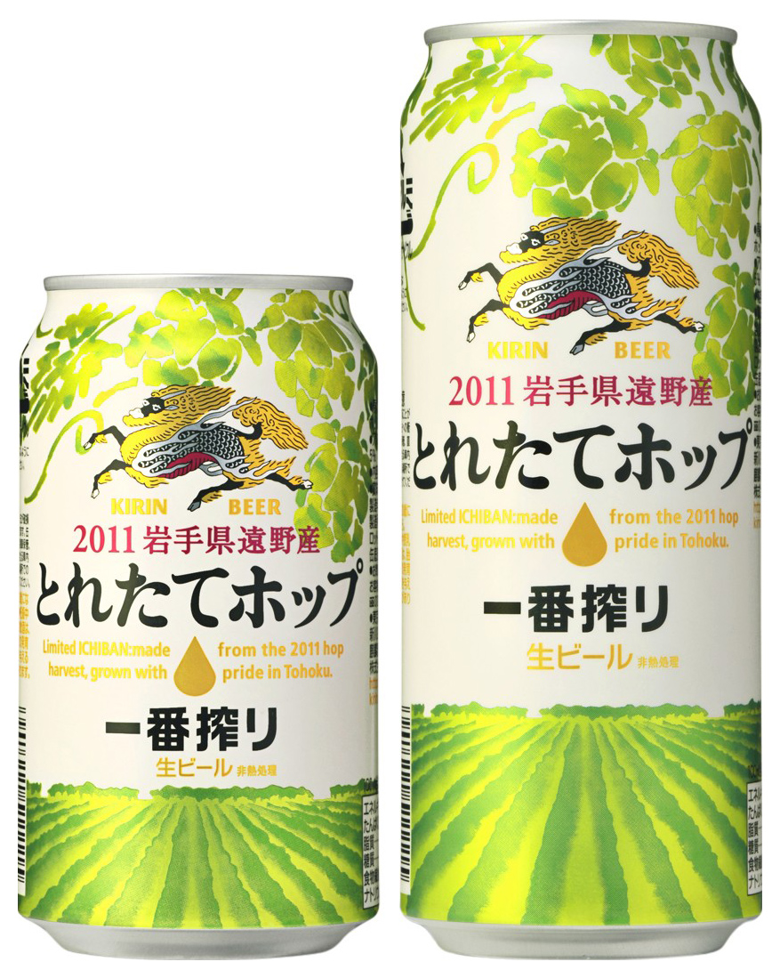 一番搾り とれたてホップ生ビール」を発売 | 2011年 | KIRIN - キリン