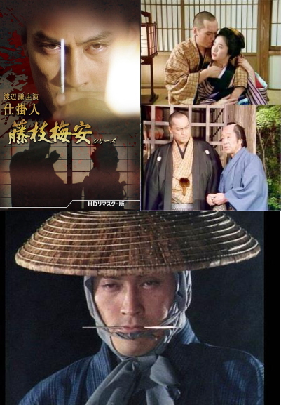 仕掛人・藤枝梅安 渡辺謙版 /池波正太郎原作（DVD3枚組/送料サービス）