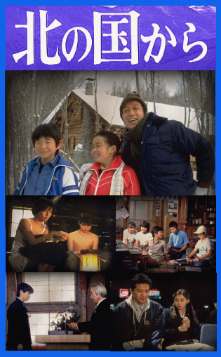 北の国から・スペシャルA～'83冬,'84夏,'87初恋,'89帰郷～：田中邦衛