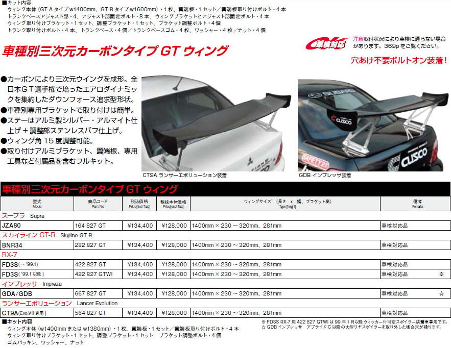 CUSCO-クスコ-GTウイング3次元カーボンタイプ激安、格安、最安