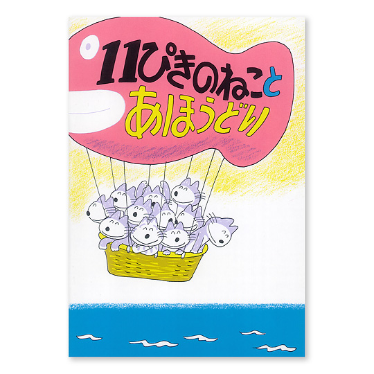 11ぴきのねこミニノート各種：本・絵本：百町森