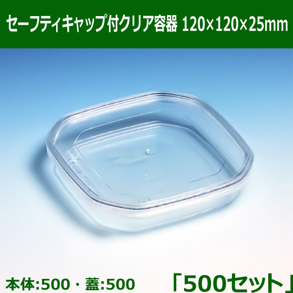 セーフティキャップ付クリア容器 120×120×25mm「500セット(本体500、蓋