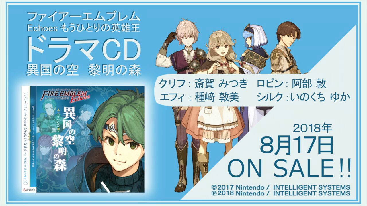 ファイアーエムブレム Echoes もうひとりの英雄王 ドラマCD