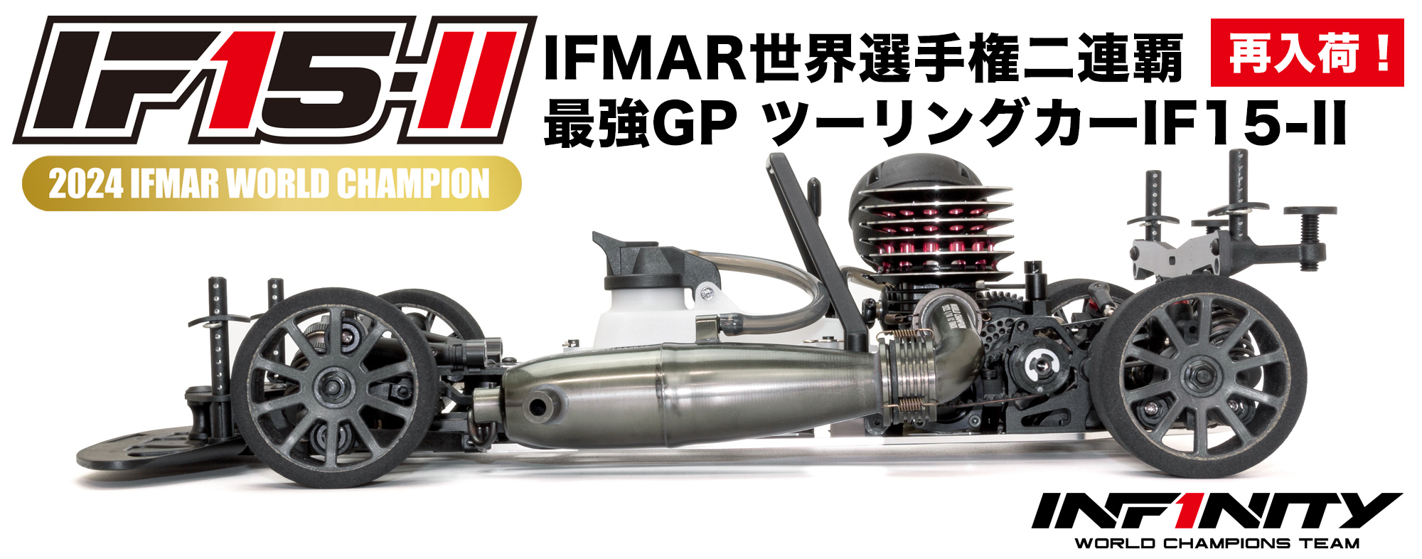 INFINITY - IF15-2 1/10 GPツーリングシャーシキット