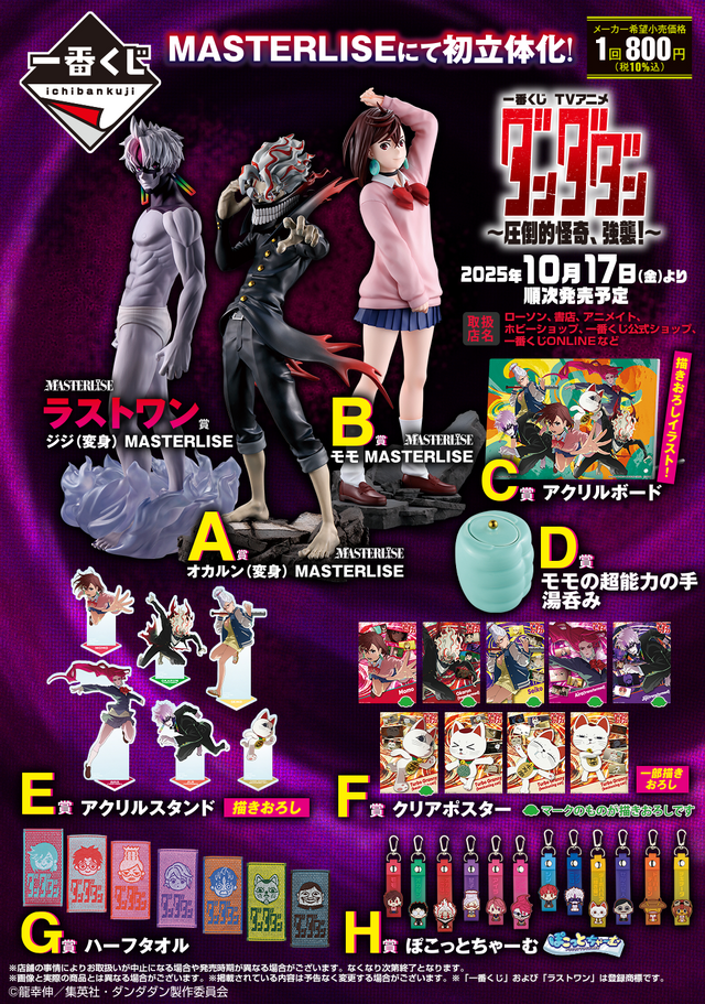 ダンダダン」新作一番くじ全ラインナップ公開！オカルン（変身）、モモ